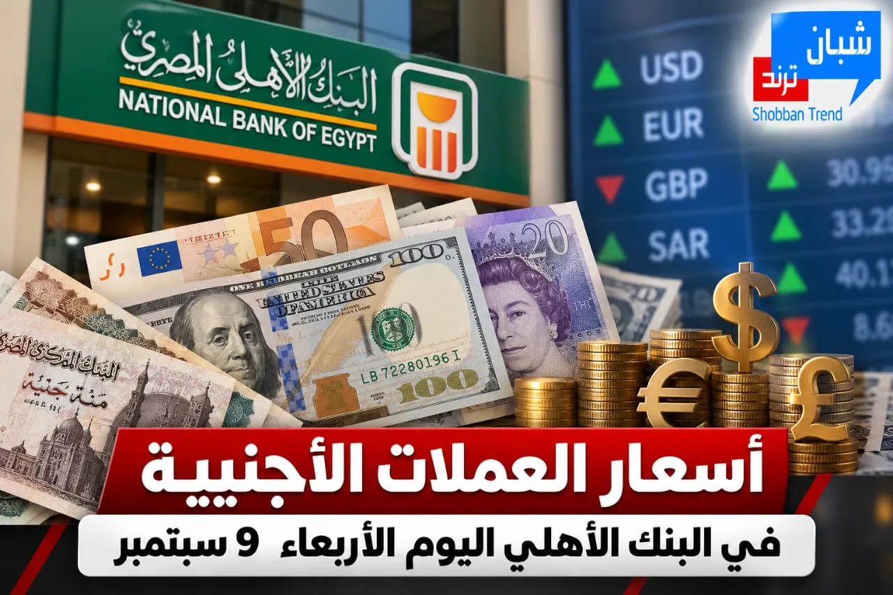 مفاجأة في أسعار العملات الأجنبية بالبنك الأهلي اليوم.. التفاصيل بالأرقام مفاجأة في أسعار العملات الأجنبية بالبنك الأهلي اليوم.. التفاصيل بالأرقام