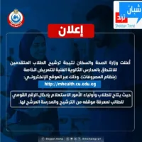 الصحة» تعلن نتيجة ترشيح الطلاب للمدارس الثانوية الفنية للتمريض الخاصة بنظام المصروفات