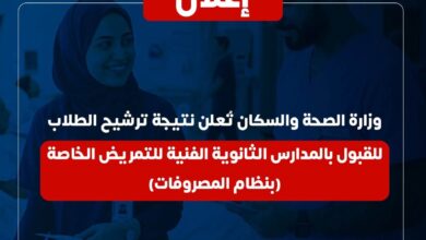 الصحة» تعلن نتيجة ترشيح الطلاب للمدارس الثانوية الفنية للتمريض الخاصة بنظام المصروفات