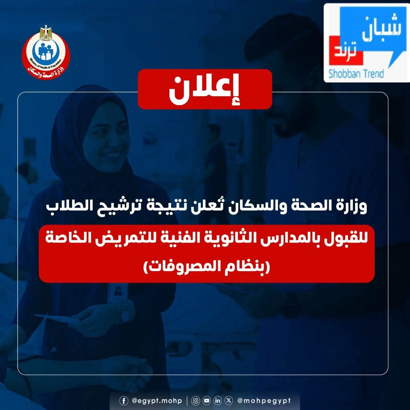 الصحة» تعلن نتيجة ترشيح الطلاب للمدارس الثانوية الفنية للتمريض الخاصة بنظام المصروفات