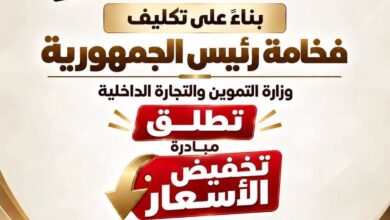 بشرة خير للمواطنين.. غدًا انطلاق مبادرة خفض أسعار 30 سلعة لمدة 6 أشهر