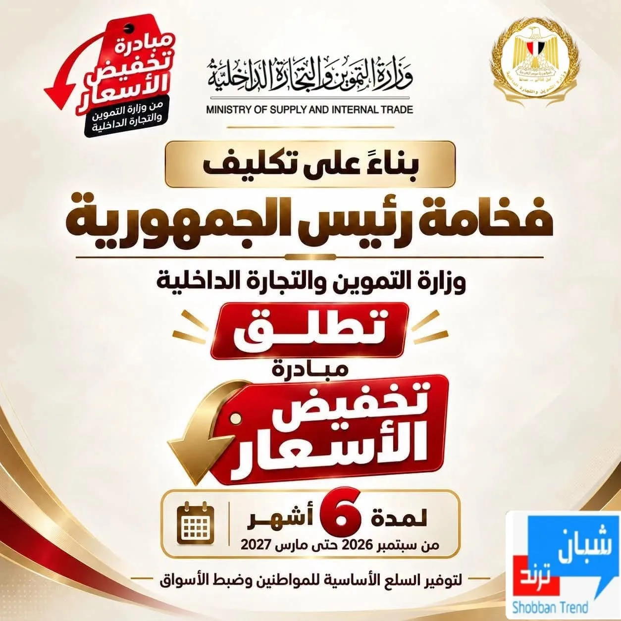 بشرة خير للمواطنين.. غدًا انطلاق مبادرة خفض أسعار 30 سلعة لمدة 6 أشهر