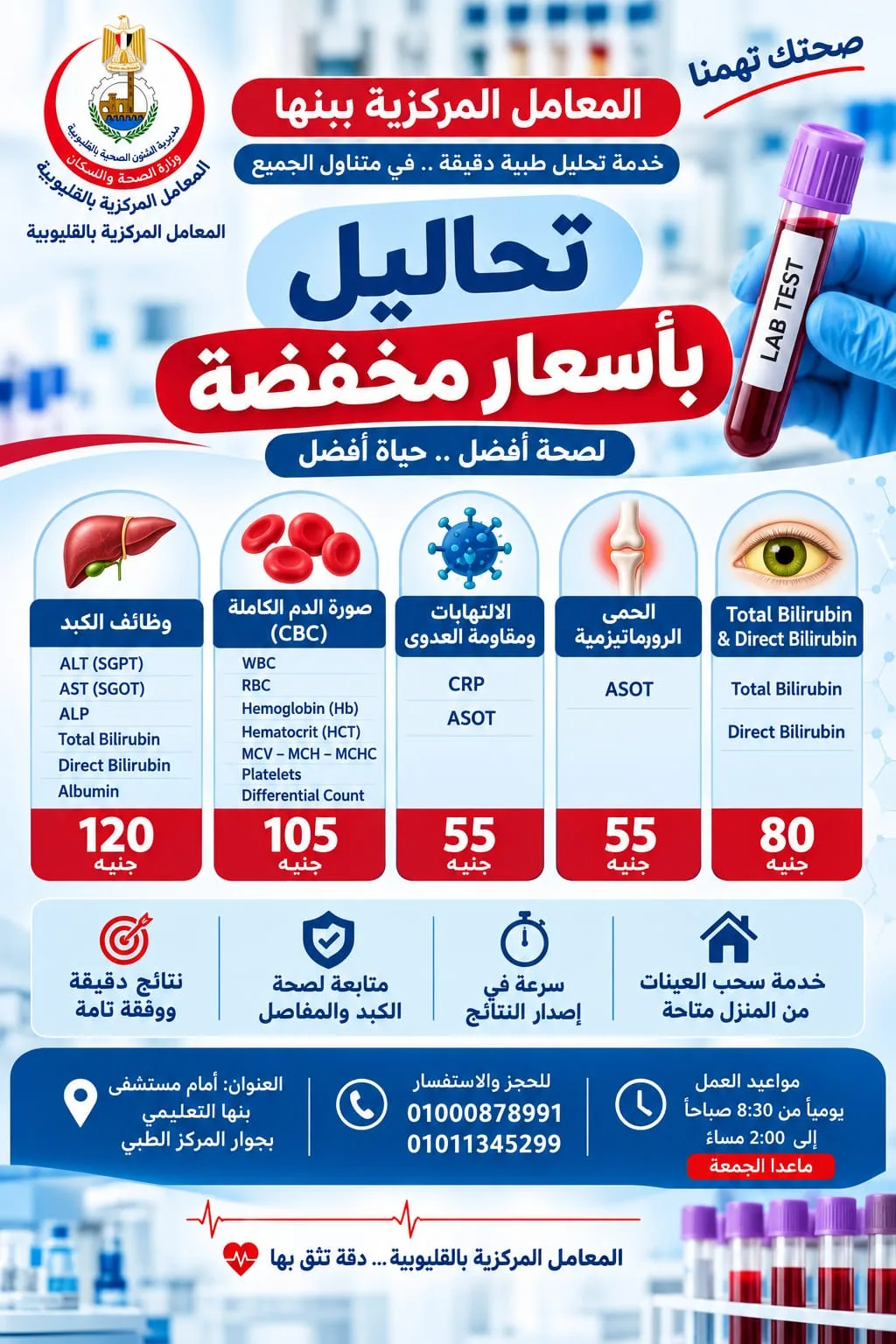 صحتك تهمنا.. وتحاليلك الأساسية بأسعار مخفضة في المعامل المركزية ببنها صحتك تهمنا.. وتحاليلك الأساسية بأسعار مخفضة في المعامل المركزية ببنها