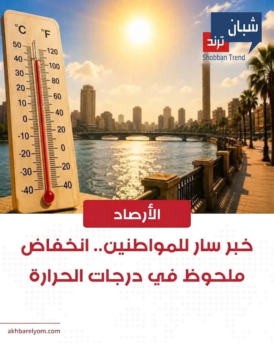 الأرصاد تعلن انخفاضًا في درجات الحرارة وتراجعًا في حدة الموجة الحارة