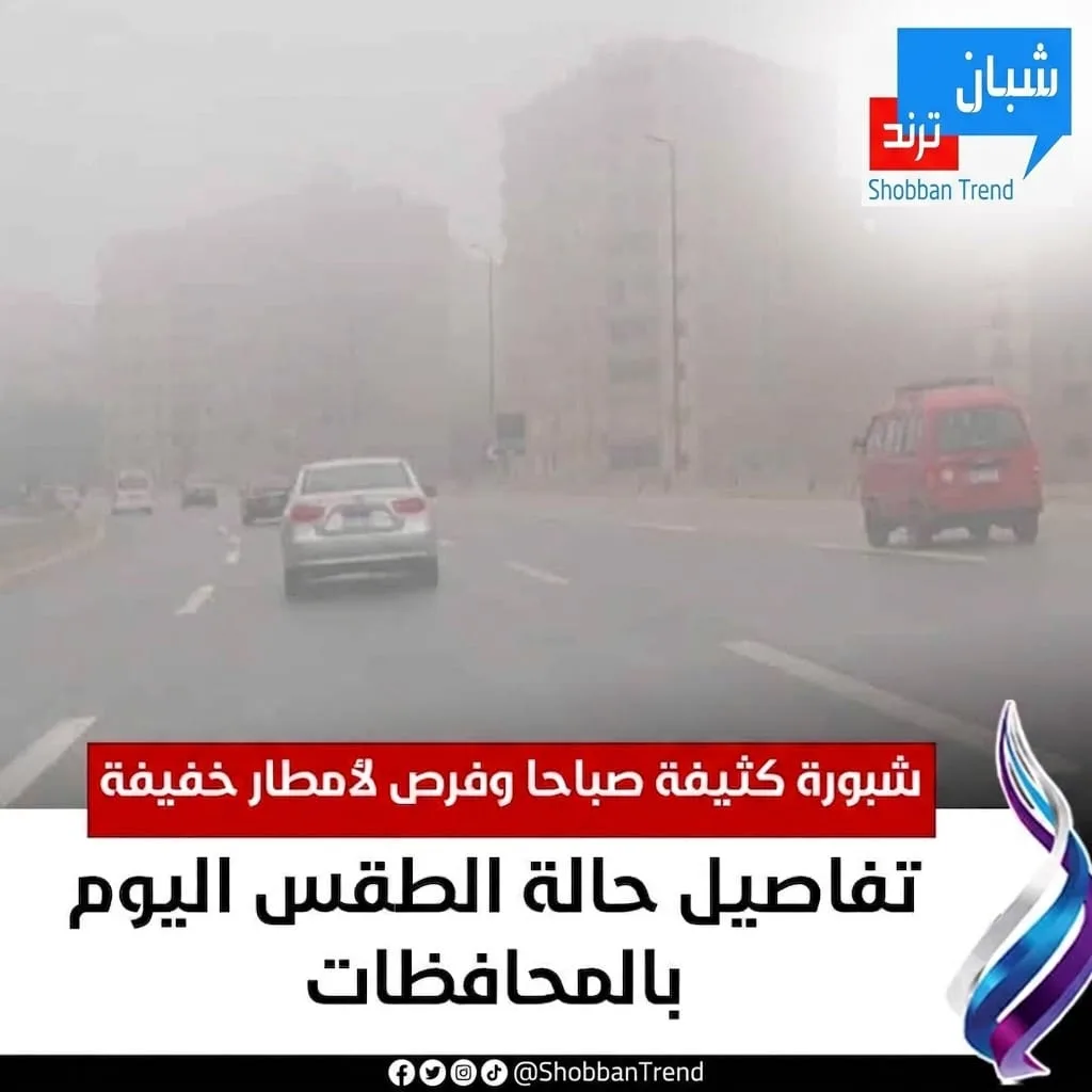 الأرصاد تحذر: شبورة كثيفة صباحاً وفرص لسقوط أمطار خفيفة بعدد من المحافظات