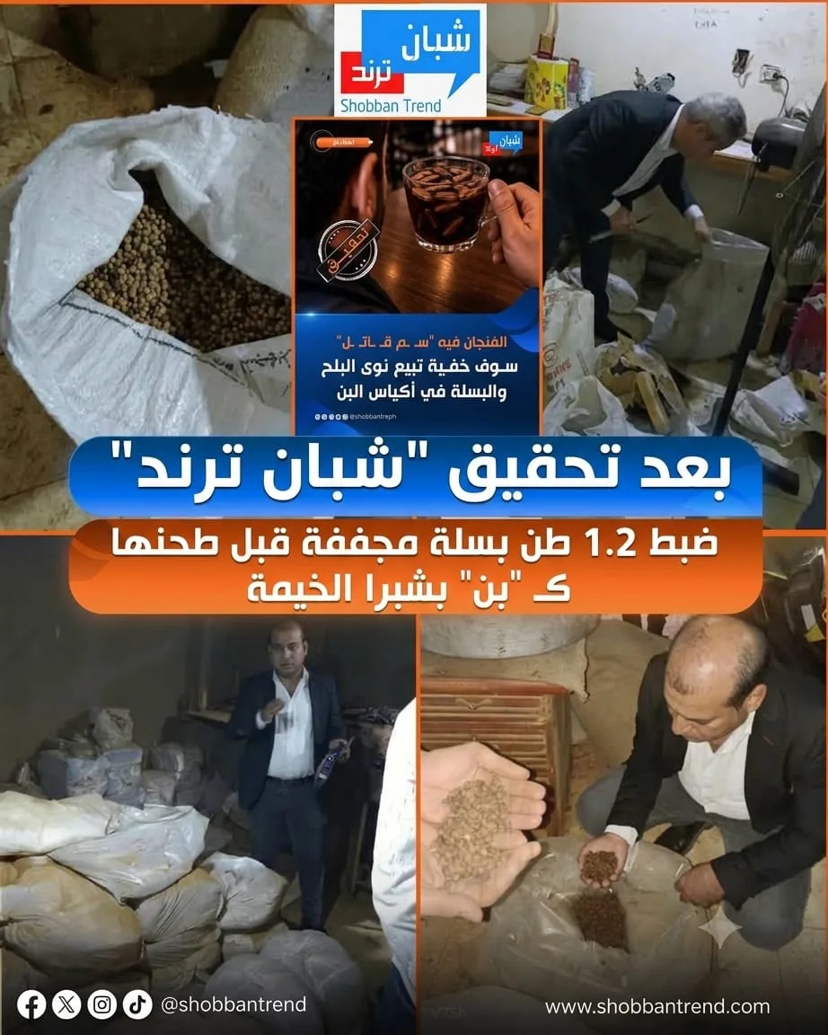 «البن المغشوش» في قبضة الرقابة.. ضبط 1.5 طن بن مجهول المصدر و6,810 عبوة مزيفة بشبرا الخيمة «البن المغشوش» في قبضة الرقابة.. ضبط 1.5 طن بن مجهول المصدر و6,810 عبوة مزيفة بشبرا الخيمة