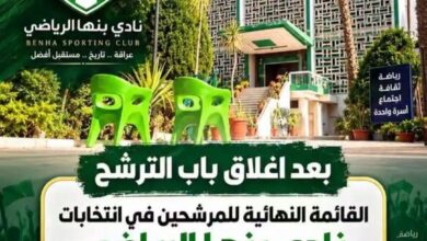 القائمة النهائية للمرشحين في انتخابات نادي بنها الرياضي لعام ٢٠٢٦ بلغت ٣٩ مرشحًا