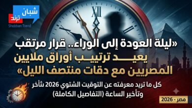 ليلة العودة إلى الوراء.. قرار مرتقب يعيد ترتيب أوراق ملايين المصريين مع دقات منتصف الليل