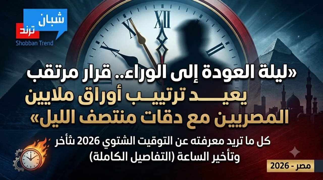 ليلة العودة إلى الوراء.. قرار مرتقب يعيد ترتيب أوراق ملايين المصريين مع دقات منتصف الليل ليلة العودة إلى الوراء.. قرار مرتقب يعيد ترتيب أوراق ملايين المصريين مع دقات منتصف الليل