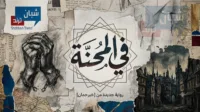 في المحنة».. القراءة تفتح أبواب الحوار أمام طلاب مدارس الشبان