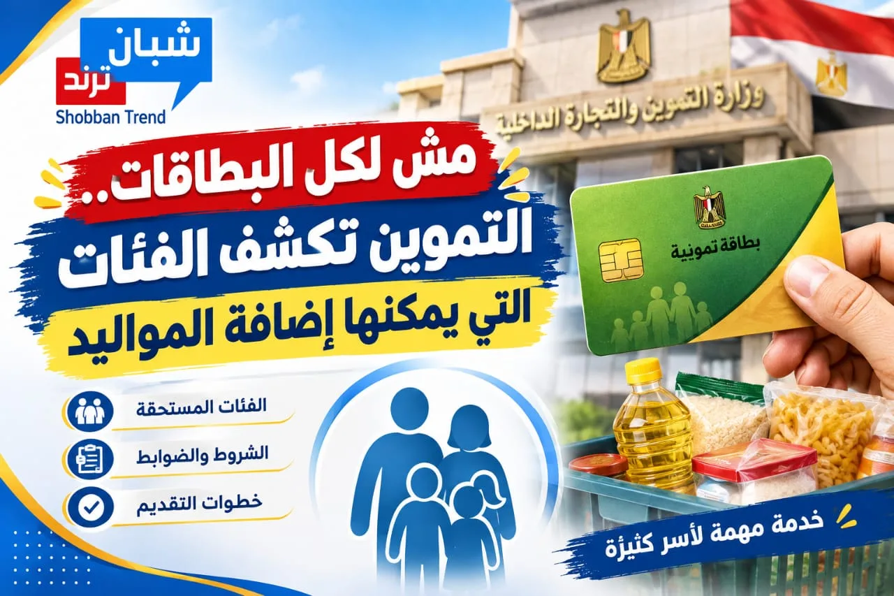 مش لكل البطاقات.. التموين تكشف الفئات التي يمكنها إضافة المواليد» مش لكل البطاقات.. التموين تكشف الفئات التي يمكنها إضافة المواليد»