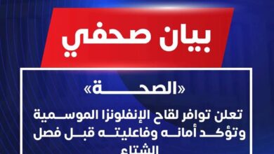 الصحة تعلن توافر لقاح الإنفلونزا الموسمية.. وتؤكد أمانه وفاعليته قبل الشتاء