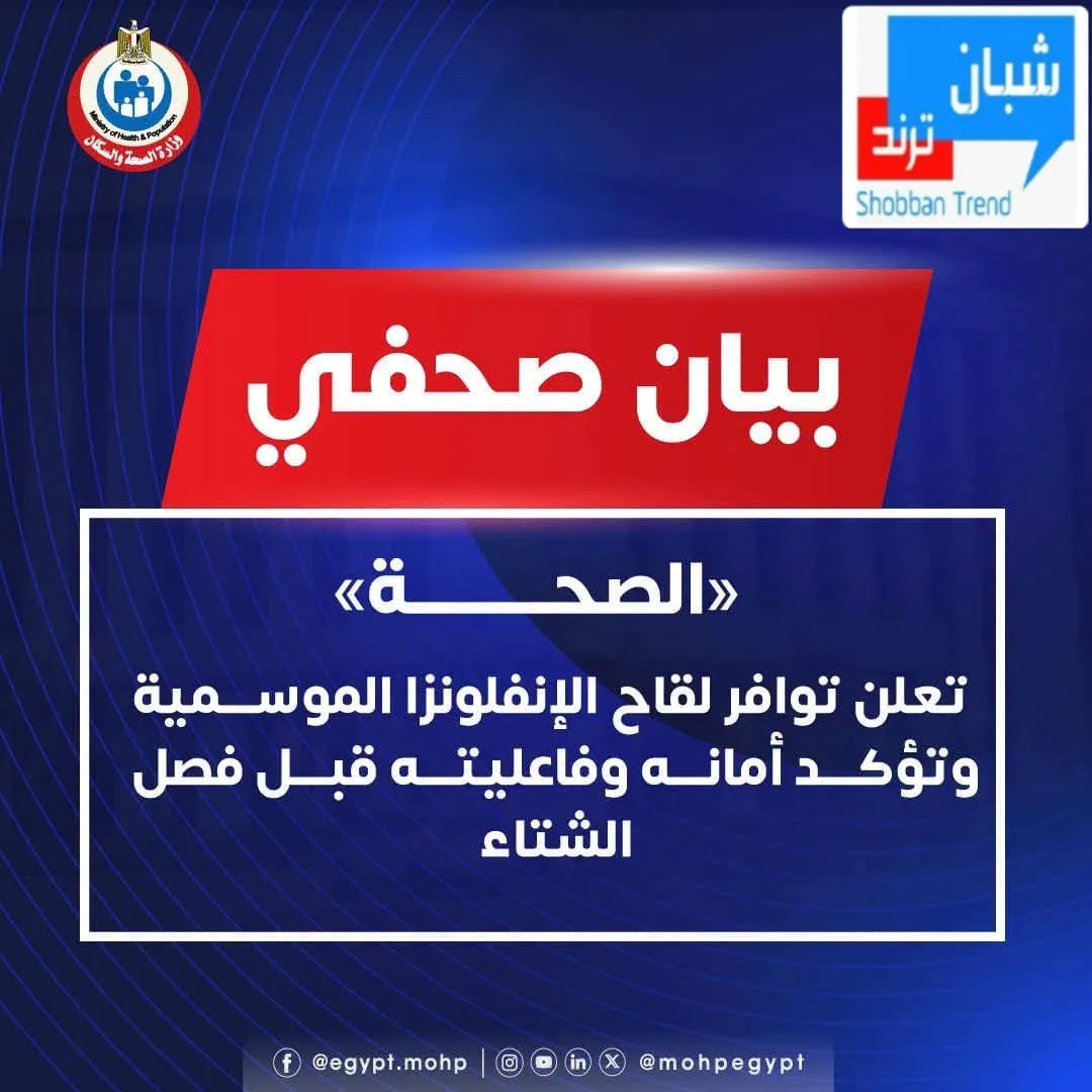 الصحة تعلن توافر لقاح الإنفلونزا الموسمية.. وتؤكد أمانه وفاعليته قبل الشتاء الصحة تعلن توافر لقاح الإنفلونزا الموسمية.. وتؤكد أمانه وفاعليته قبل الشتاء