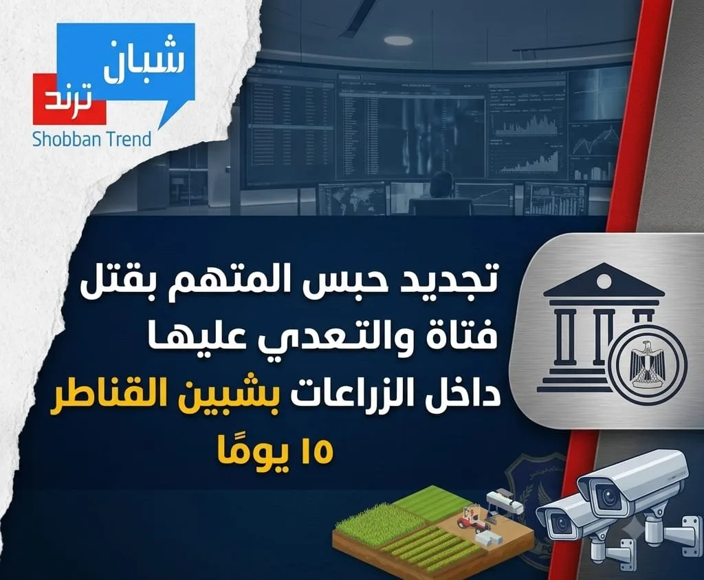 تجديد حبس المتهم بقتل فتاة والتعدي عليها داخل الزراعات شبين القناطر