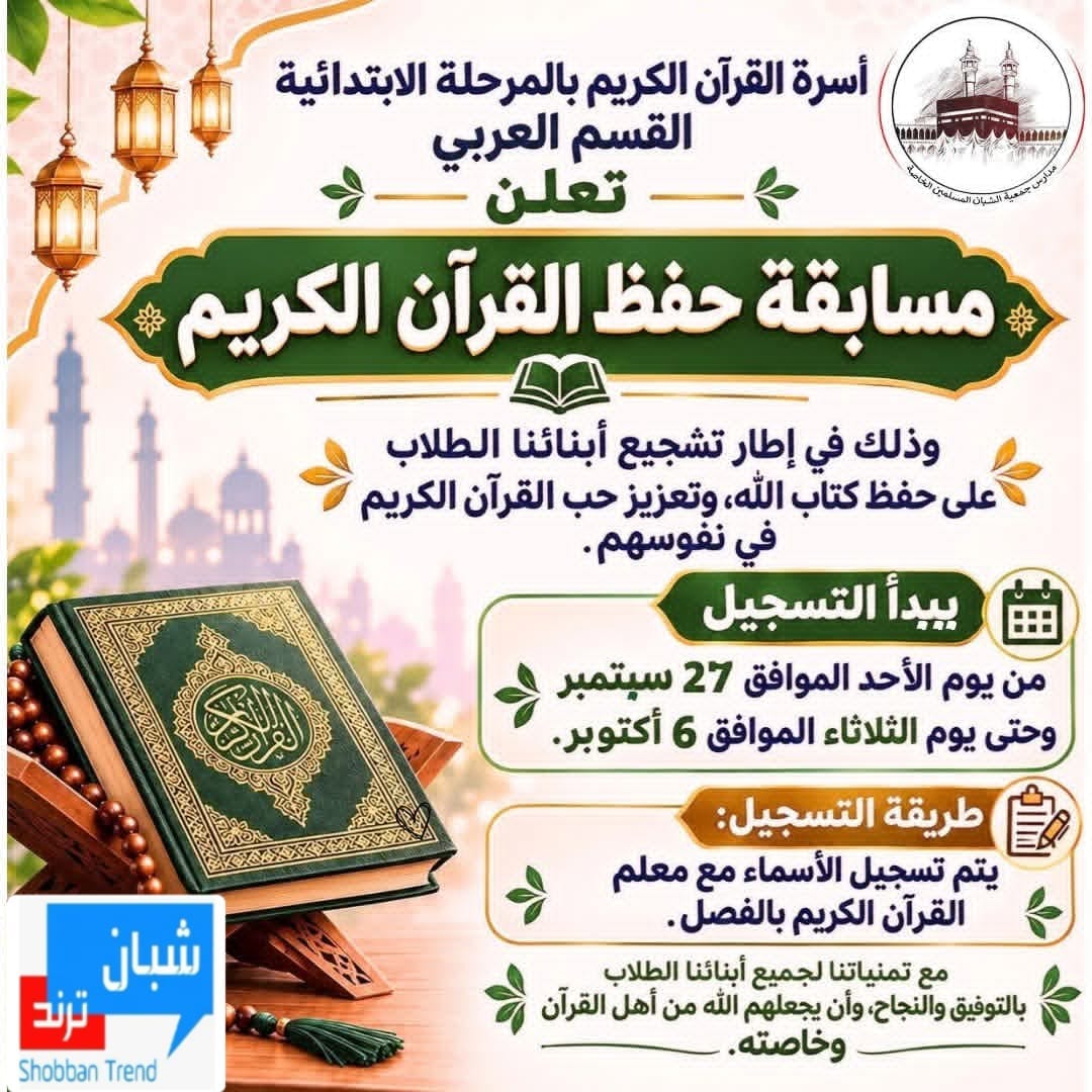 بالقرآن نرتقي.. مدارس الشبان ببنها تطلق مسابقة لحفظ كتاب الله لطلاب الابتدائية