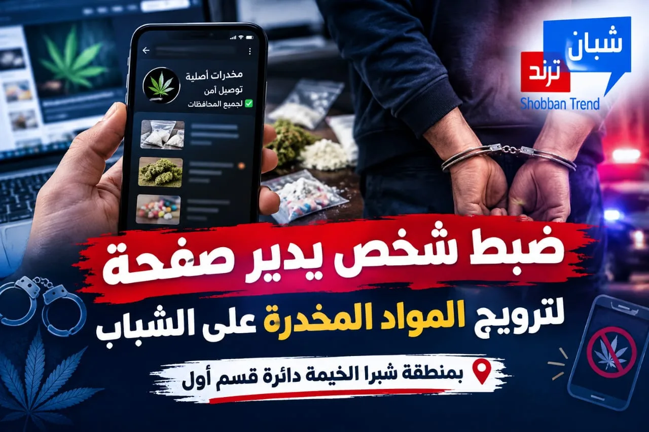 «مخدرات أونلاين» تنتهي بالنصب.. سقوط مدير صفحة وهمية بشبرا الخيمة «مخدرات أونلاين» تنتهي بالنصب.. سقوط مدير صفحة وهمية بشبرا الخيمة