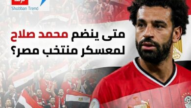 متى ينضم محمد صلاح لمعسكر منتخب مصر؟.. الموعد ومباريات الفراعنة في تصفيات أمم أفريقيا متى ينضم محمد صلاح لمعسكر منتخب مصر؟.. الموعد ومباريات الفراعنة في تصفيات أمم أفريقيا