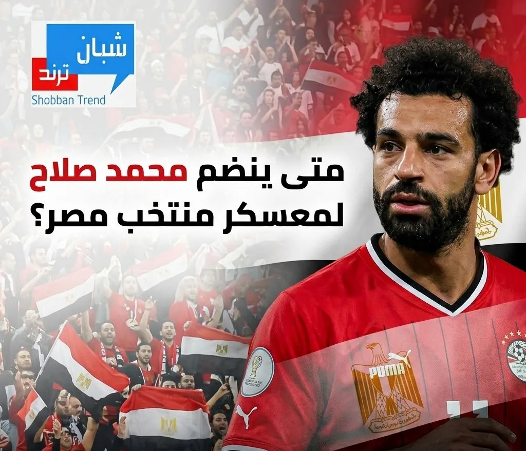 متى ينضم محمد صلاح لمعسكر منتخب مصر؟.. الموعد ومباريات الفراعنة في تصفيات أمم أفريقيا