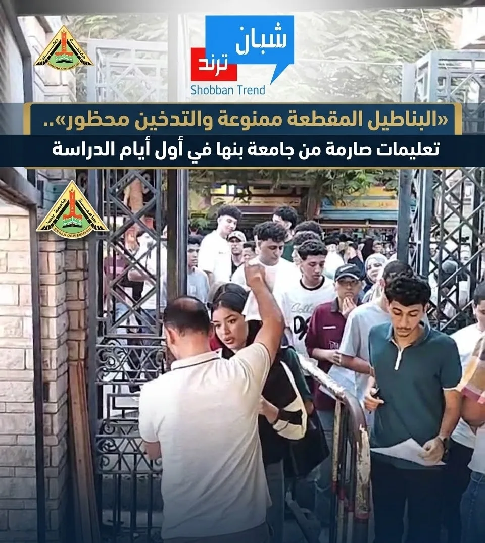 جامعة بنها تشدد الانضباط مع انطلاق الدراسة.. ممنوع البناطيل المقطعة والتدخين داخل الحرم الجامعى جامعة بنها تشدد الانضباط مع انطلاق الدراسة.. ممنوع البناطيل المقطعة والتدخين داخل الحرم الجامعى