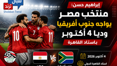 منتخب مصر يواجه جنوب أفريقيا وديًا 4 أكتوبر باستاد القاهرة