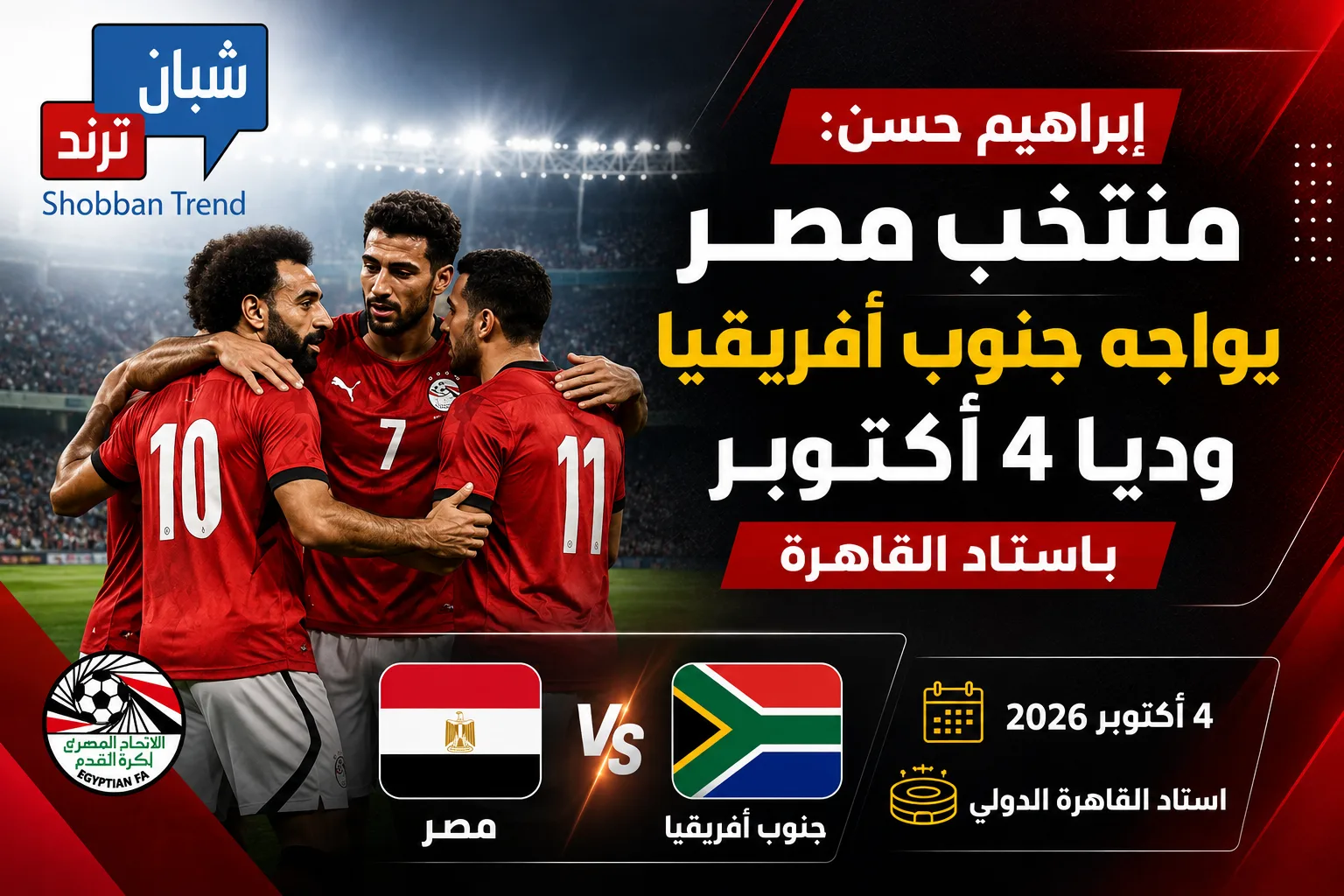 منتخب مصر يواجه جنوب أفريقيا وديًا 4 أكتوبر باستاد القاهرة منتخب مصر يواجه جنوب أفريقيا وديًا 4 أكتوبر باستاد القاهرة