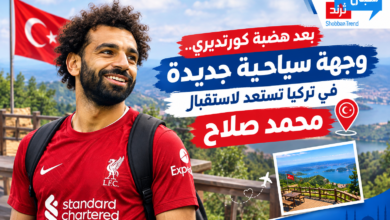 بعد هضبة كورتديري.. وجهة سياحية جديدة في تركيا تستعد لاستقبال محمد صلاح
