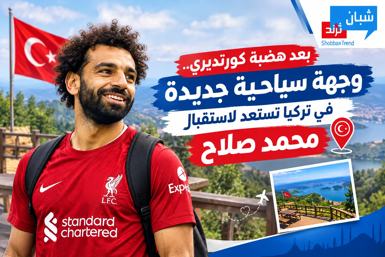 بعد هضبة كورتديري.. وجهة سياحية جديدة في تركيا تستعد لاستقبال محمد صلاح بعد هضبة كورتديري.. وجهة سياحية جديدة في تركيا تستعد لاستقبال محمد صلاح