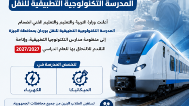 فرصة لطلاب الاعدادية افتتاح المدرسة التكنولوجية التطبيقية للنقل فرصة لطلاب الاعدادية افتتاح المدرسة التكنولوجية التطبيقية للنقل