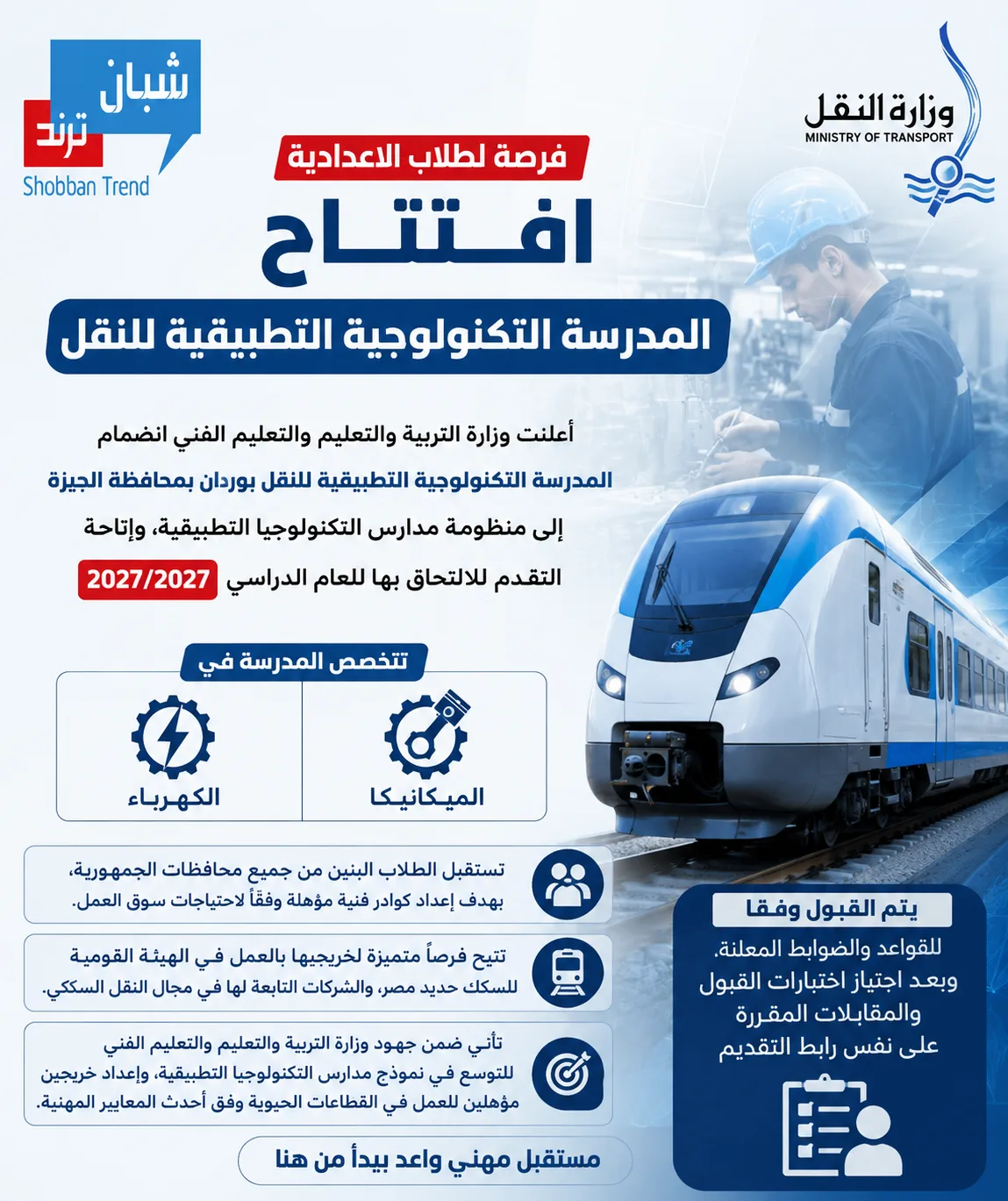 فرصة لطلاب الاعدادية افتتاح المدرسة التكنولوجية التطبيقية للنقل