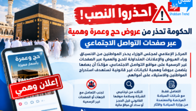 «احذروا النصب».. الحكومة تحذر من عروض حج وعمرة وهمية عبر صفحات التواصل الاجتماعي