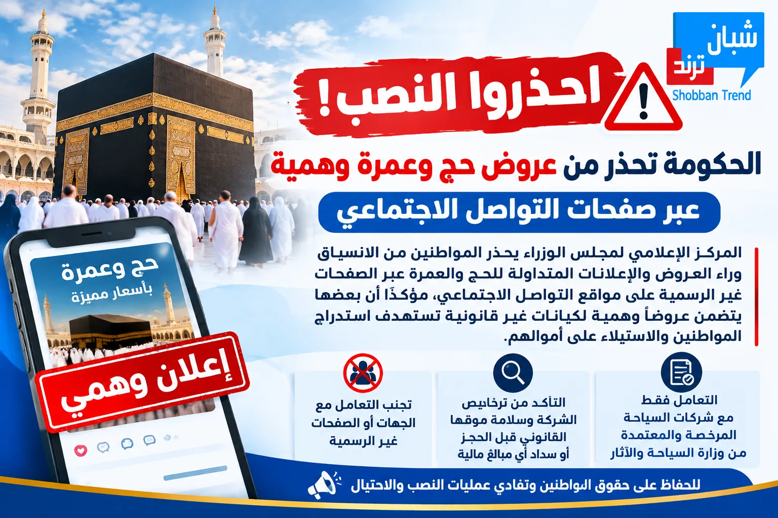 «احذروا النصب».. الحكومة تحذر من عروض حج وعمرة وهمية عبر صفحات التواصل الاجتماعي «احذروا النصب».. الحكومة تحذر من عروض حج وعمرة وهمية عبر صفحات التواصل الاجتماعي