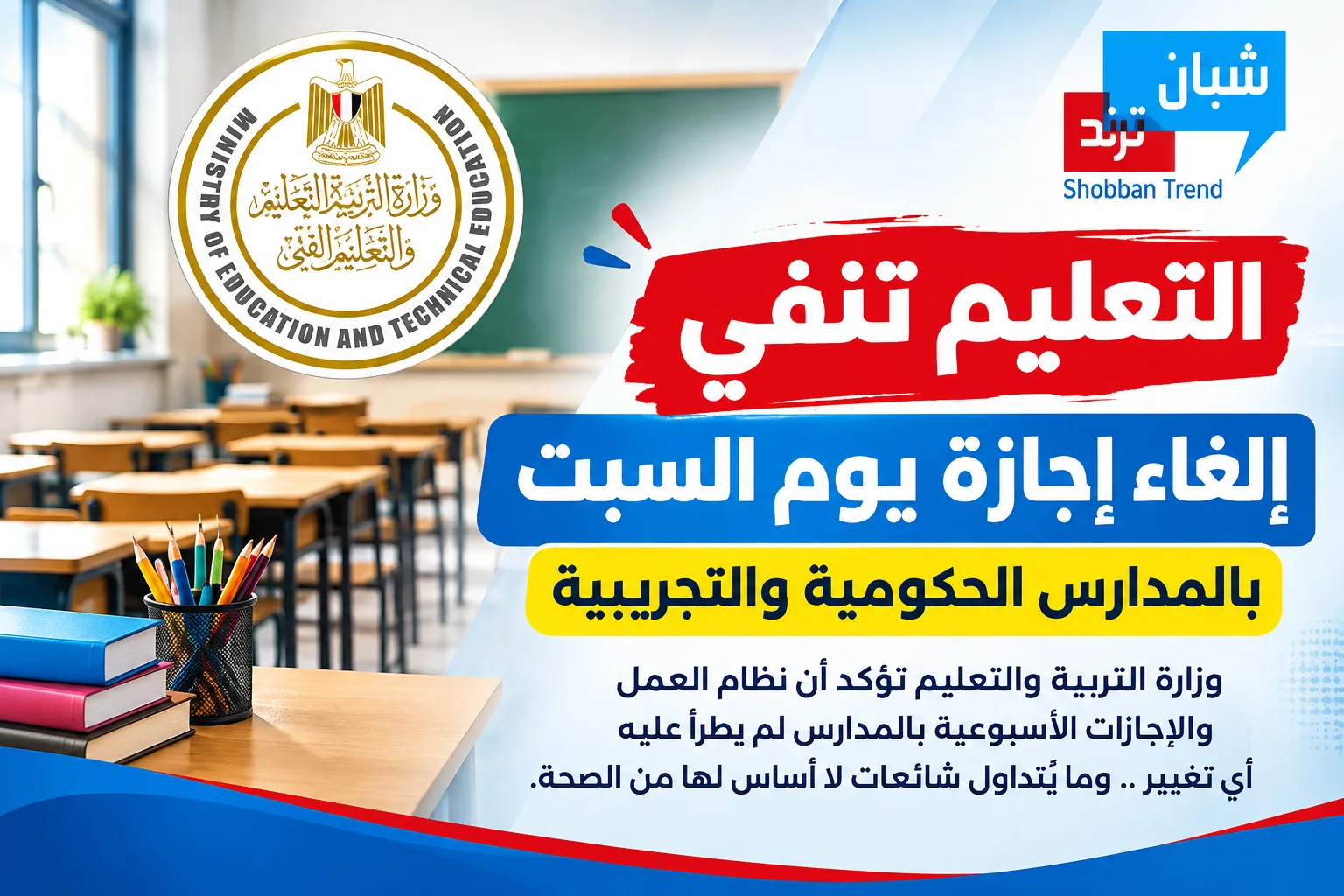 وزارة التعليم تنفي إلغاء إجازة يوم السبت بالمدارس الحكومية والتجريبية