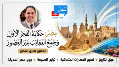 مصر: حكاية الفجر الأول ومجمع العجائب عبر العصور.