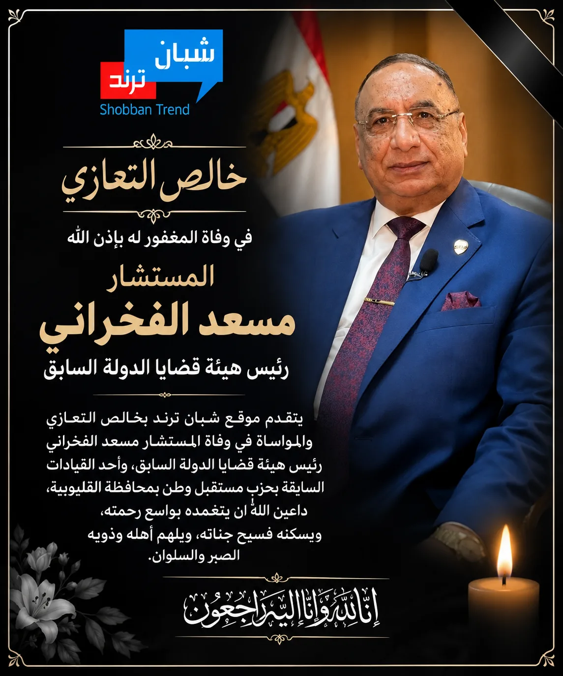 وفاة المستشار مسعد الفخراني رئيس هيئة قضايا الدولة السابق بالقليوبية وفاة المستشار مسعد الفخراني رئيس هيئة قضايا الدولة السابق بالقليوبية