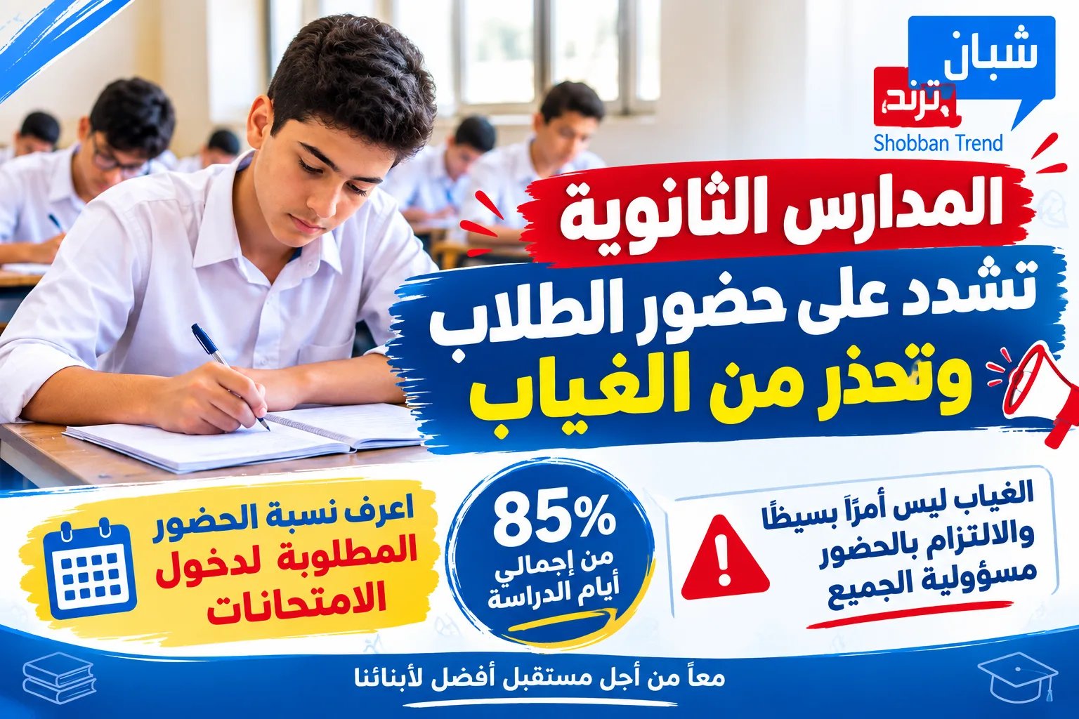 قبل فوات الأوان.. المدارس الثانوية توجه تحذيرًا عاجلًا للطلاب بشأن الغياب قبل فوات الأوان.. المدارس الثانوية توجه تحذيرًا عاجلًا للطلاب بشأن الغياب