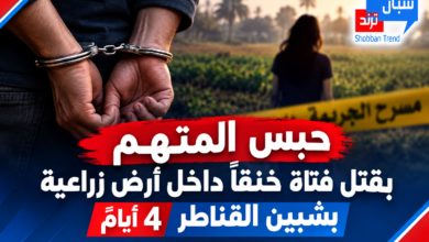 حبس المتهم بقتل فتاة خنقًا داخل أرض زراعية بشبين القناطر 4 أيام حبس المتهم بقتل فتاة خنقًا داخل أرض زراعية بشبين القناطر 4 أيام