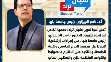 شبان ترند تؤيد وتدعم قرارات جامعة بنها