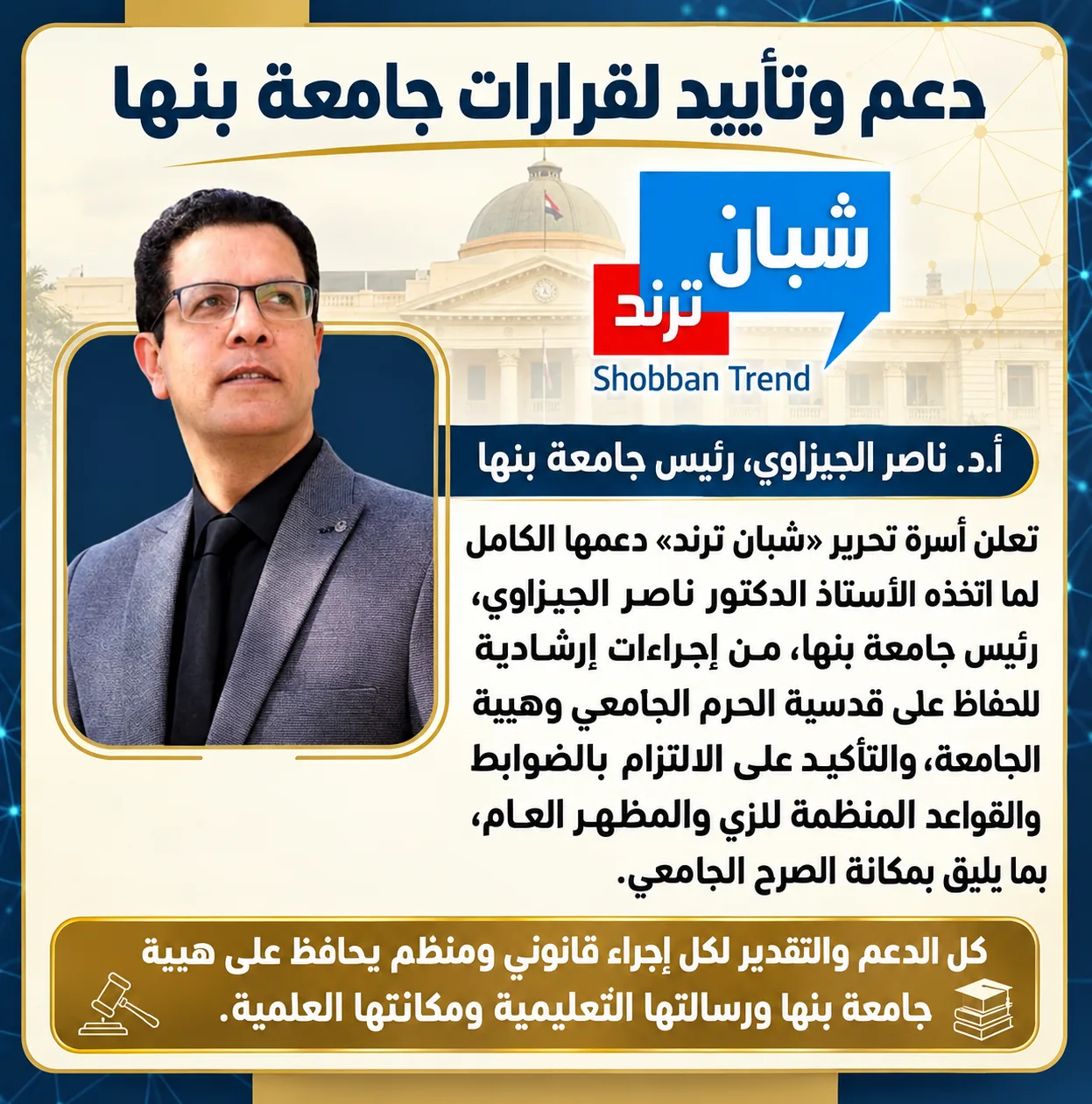 شبان ترند تؤيد وتدعم قرارات جامعة بنها