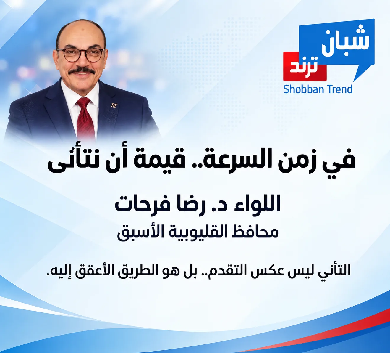 في زمن السرعة.. قيمة أن نتأنى في زمن السرعة.. قيمة أن نتأنى