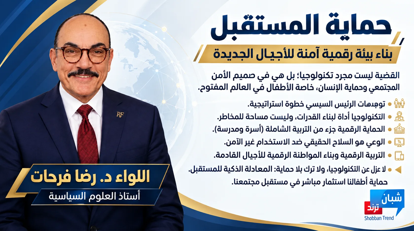 حماية المستقبل