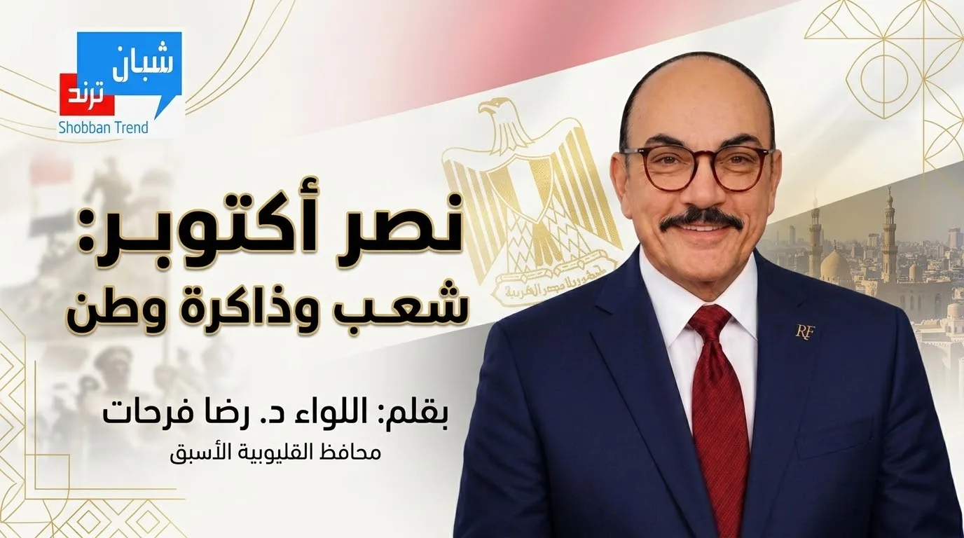 نصر أكتوبر: إرادة شعب وذاكرة وطن