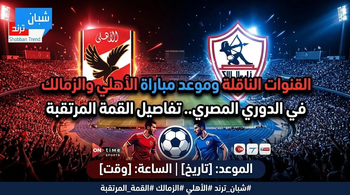 القنوات الناقلة وموعد مباراة الأهلي والزمالك في الدوري المصري.. تفاصيل القمة المرتقبة