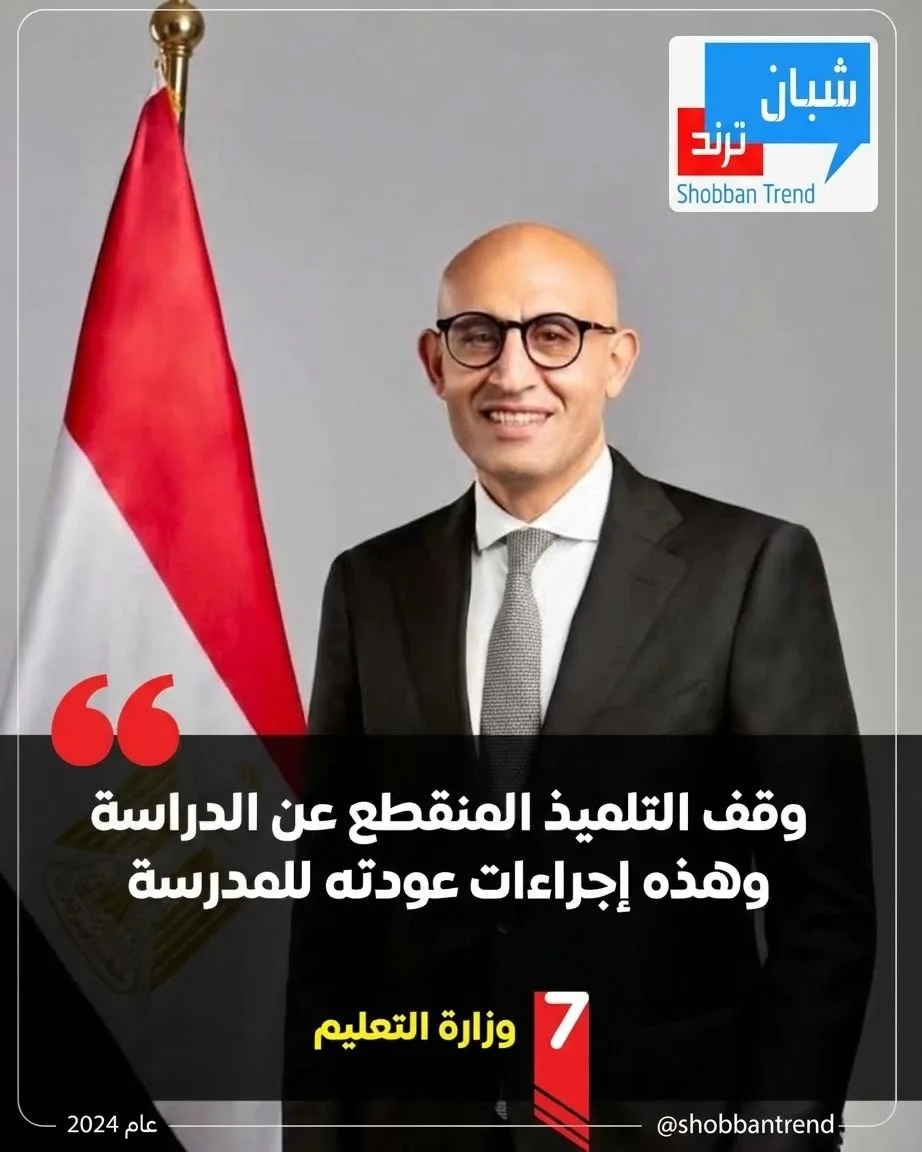 وزارة التعليم وقف قيد التلميذ المنقطع عن الدراسة عامين متتاليين.. تعرف على إجراءات عودته للمدرسة