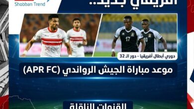 الزمالك في اختبار أفريقي جديد.. موعد مباراة الجيش الرواندي والقنوات الناقلة