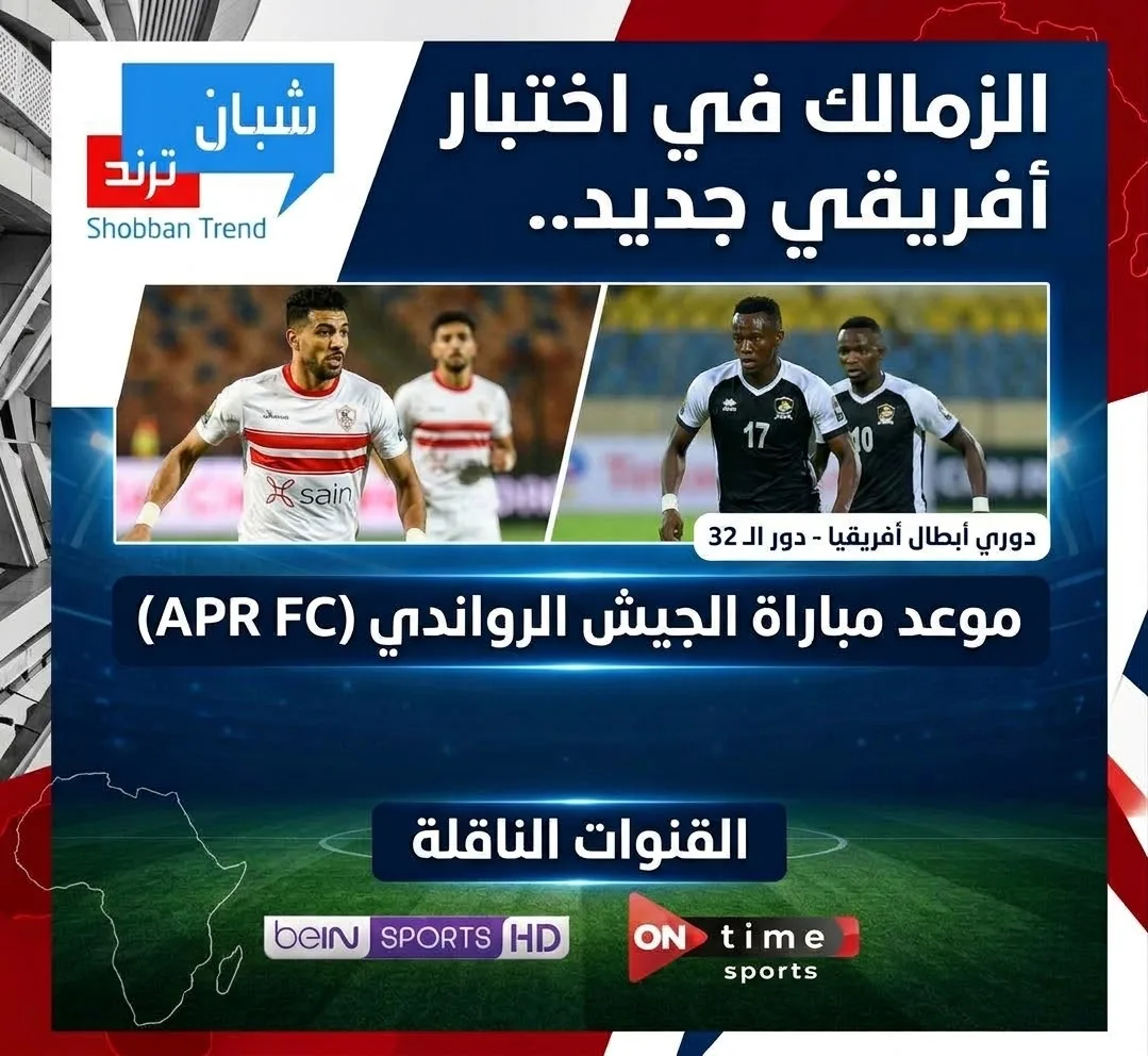 الزمالك في اختبار أفريقي جديد.. موعد مباراة الجيش الرواندي والقنوات الناقلة