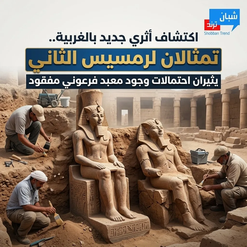 اكتشاف أثري جديد بالغربية.. تمثالان لرمسيس الثاني يثيران احتمالات وجود معبد فرعوني مفقود
