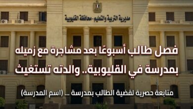 فصل طالب أسبوعًا بعد مشاجرة مع زميله بمدرسة في القليوبية.. ووالدته تستغيث