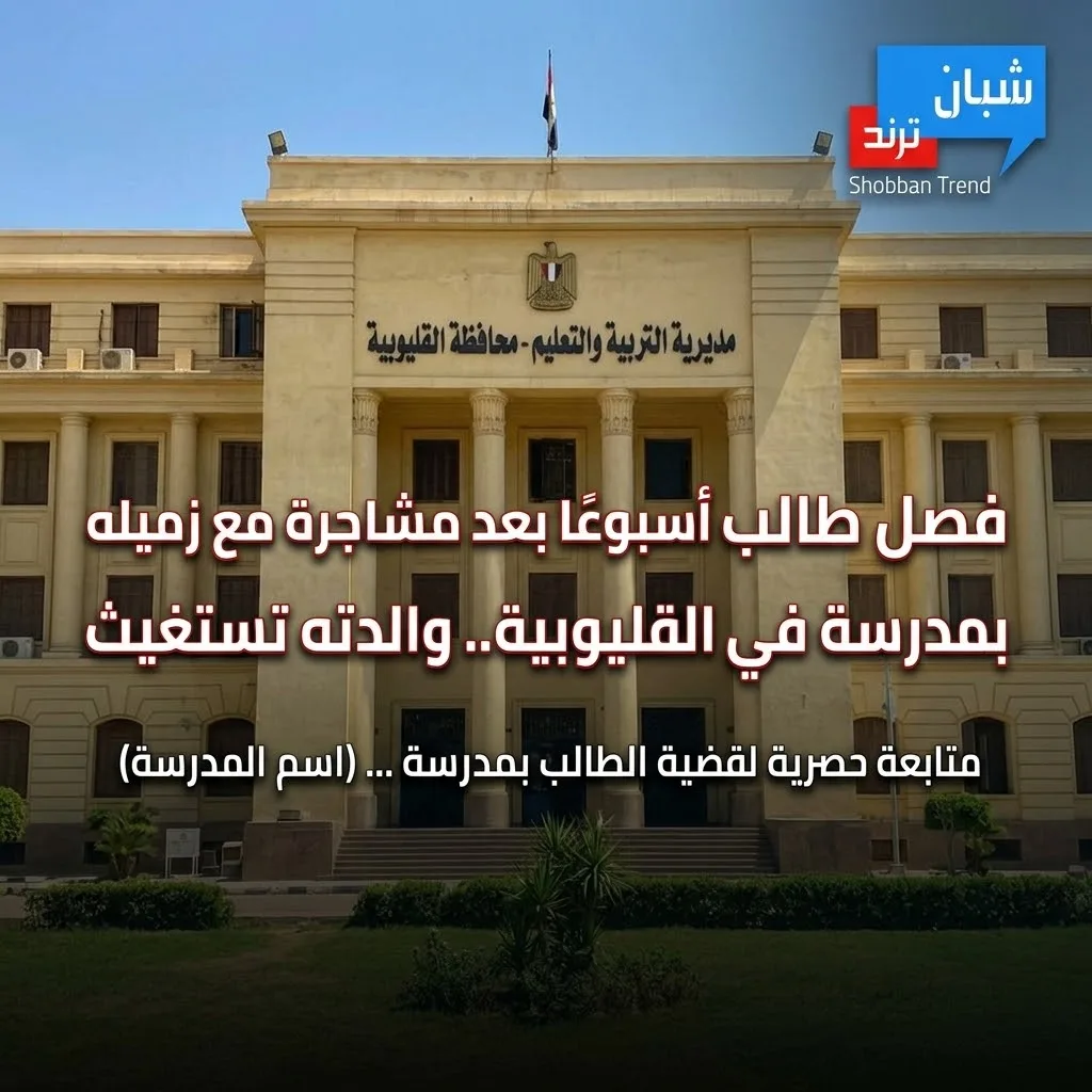 فصل طالب أسبوعًا بعد مشاجرة مع زميله بمدرسة في القليوبية.. ووالدته تستغيث