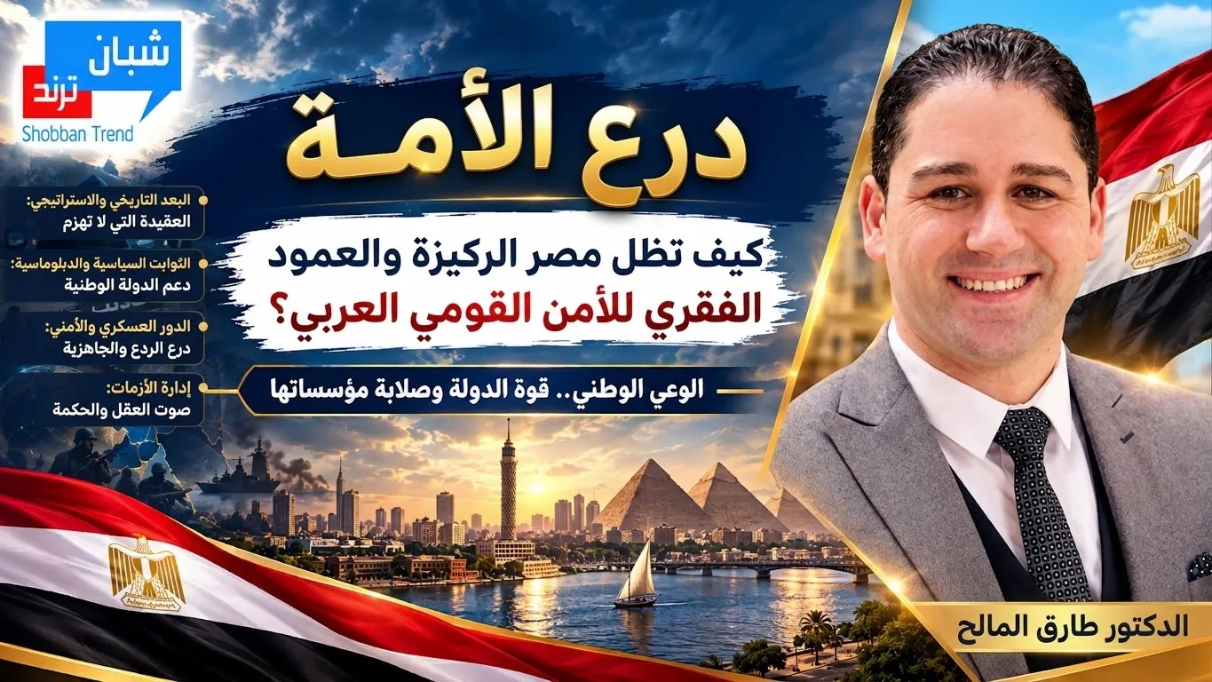 درع الأمة: كيف تظل مصر الركيزة الأساسية والعمود الفقري للأمن القومي العربي في مواجهة العواصف الجيوسياسية؟