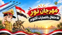 «فخر وانتصار» يتصدر المشهد الوطني.. طلاب لغات الشبان ببنها يتألقون في احتفالية مجلة نور للأطفال بانتصارات أكتوبر
